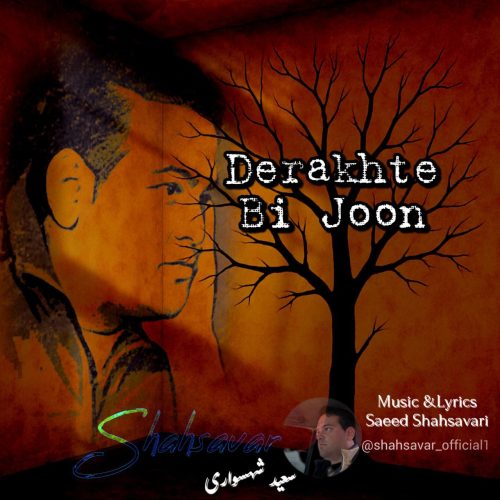 دانلود آهنگ جدید سعید شهسواری (شهسوار) با عنوان درخت بی جون